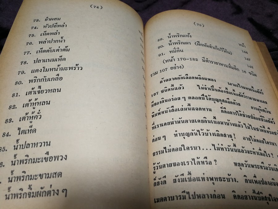 วิธีประกอบอาหารมังสวิรัติ (เจ) 107 ชนิด โดย พระยาภะรตราชสุพิชฯ หนา 192 หน้า ปี 2530