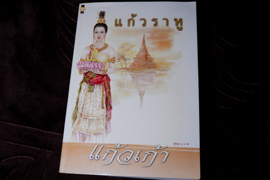 เเก้วราหู โดย เเก้วเก้า ปี 2544