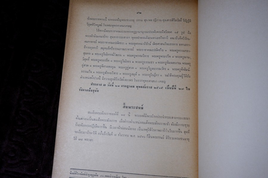 สมเด็จพระสังฆราช เเห่งกรุงรัตนโกสินทร์ (อนุสรณ์ สมเด็จพระอริยวงศาคตญาณ ปุ่น ปุณฺณศิริ มหาเถระ) ปี 2517 หนา 92 หน้า
