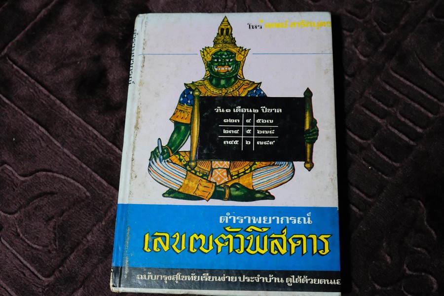 พยากรณ์ เลข 7 ตัวพิศดาร โดย อ.เทพย์ สาริกบุตร ปกแข็ง ปี 2528