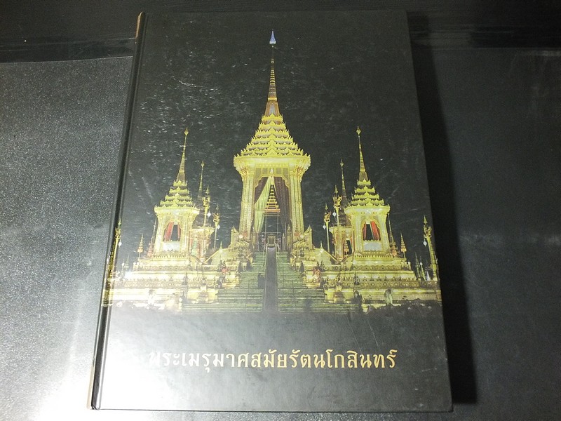 พระเมรุมาศสมัยรัตนโกสินทร์ พระเมรุ ในรัชสมัยพระบาทสมเด็จพระปรมินทรมหาภูมิพลอดุลยเดช บรมนาถบพิตร ปกแข็ง 2 เล่ม