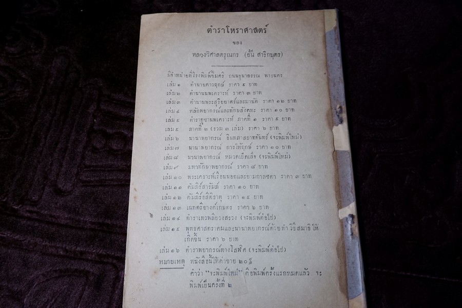 ตำราโหราศาสตร์ เล่ม7 นานาพยากรณ์ภาคที่สามเเละการให้ฤกษ์ ของ หลวงวิศาลดรุณกร (อั้น สาริกบุตร) ปี 2493