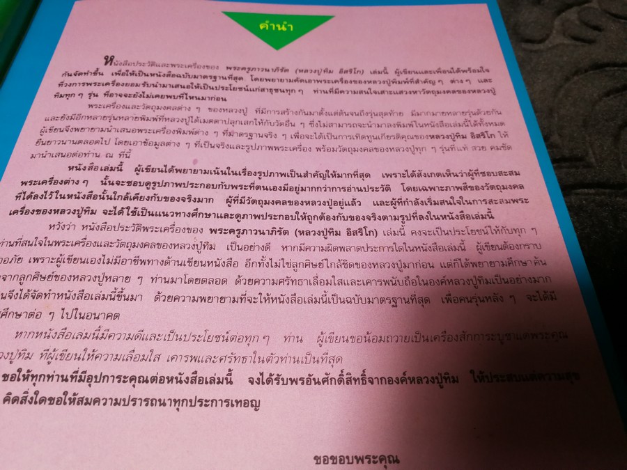 พระเครื่องเเละวัตถุมงคล หลวงปู่ทิม อิสริโก วัดละหารไร่ โดย นิลนารถ วัฒนธรรม- พรชัย ปกเเข็ง ปี 2536