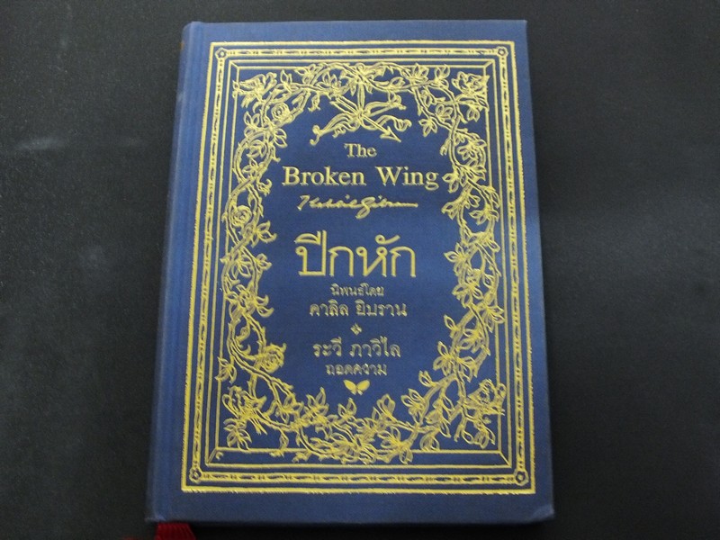 ปีกหัก โดย คาลิล ยิบราน ปกแข็ง ปี 2539