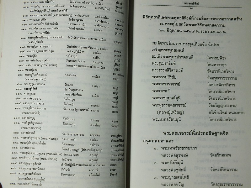 พิธีการสร้างเเละพุทธาภิเษก พระพุทธสิหิงค์จำลอง พระเครื่องพระพุทธสิหิงค์ พร้อมด้วยตำนาน โดย กรมสื่อสารทหารอากาศ ปี 2537