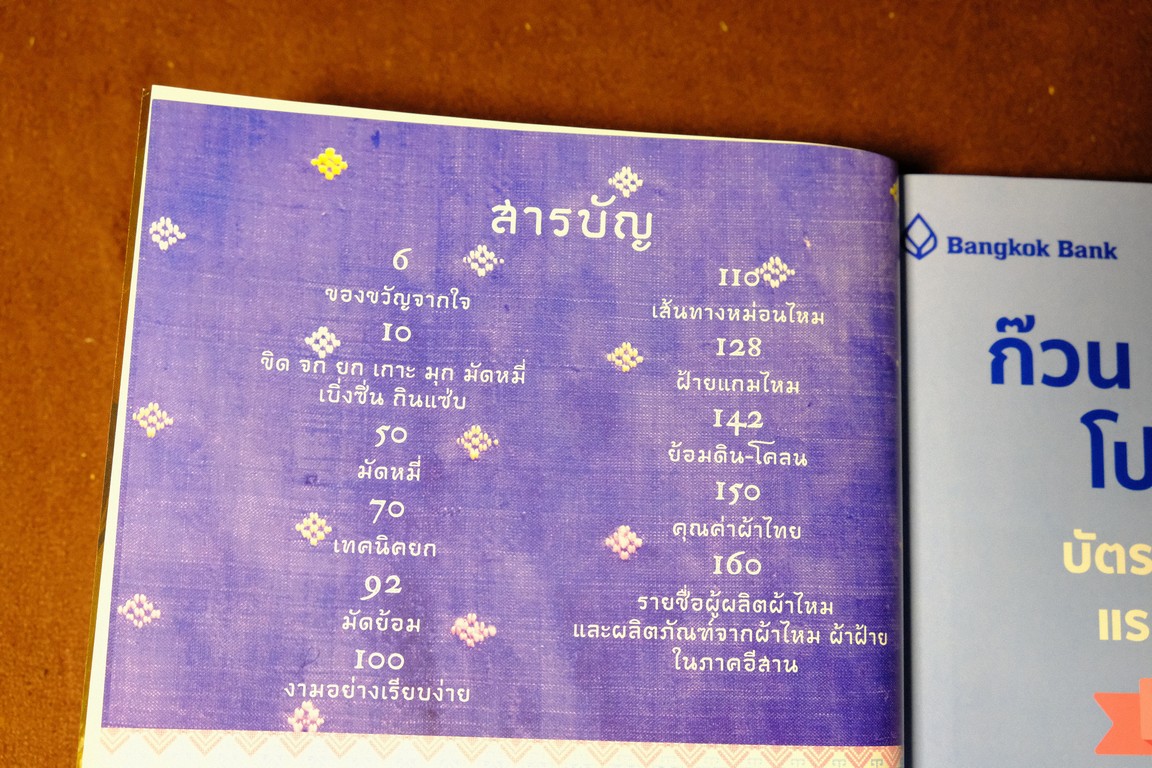 ขิด จก ยก เกาะ มุก มัดหมี่- เบิ่งซิ่น กินเเซ่บ โจำทำโดย ธนาคารกรุงเทพ ปกเเข็ง 307 หน้า