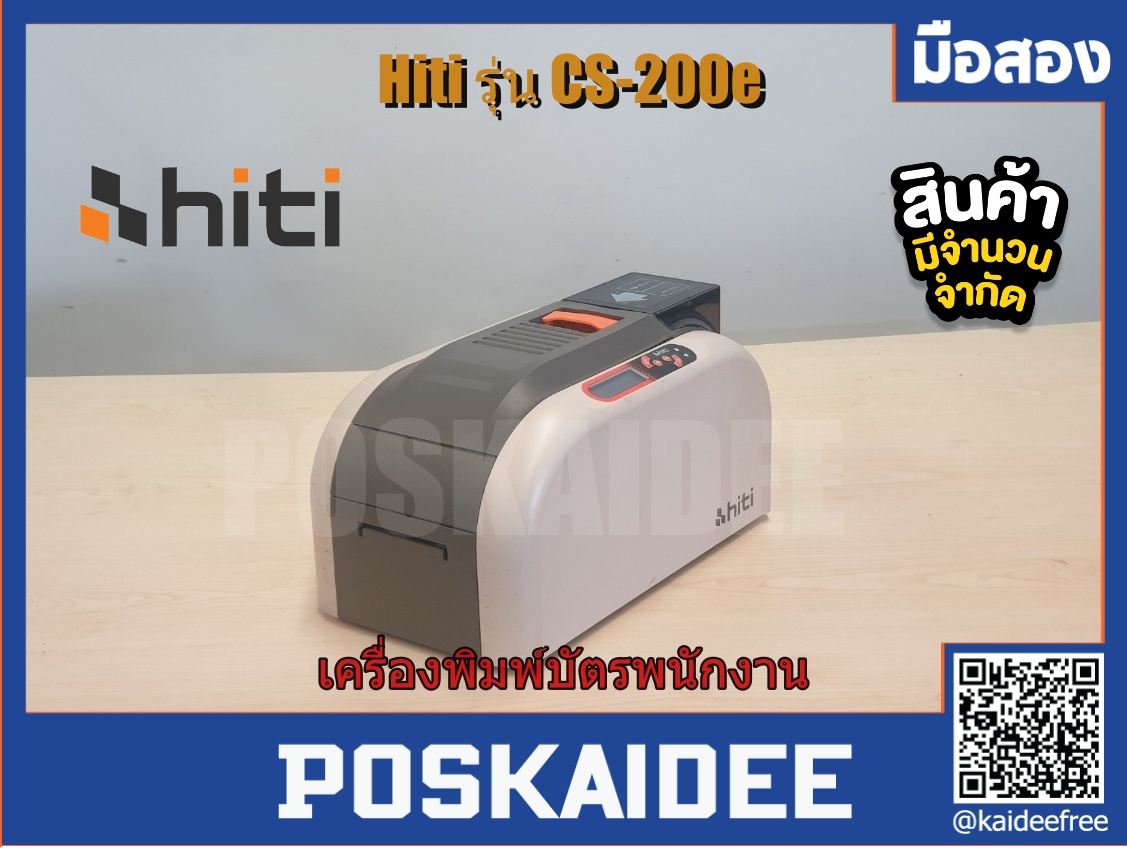 เครื่องพิมพ์บัตร HiTi รุ่น CS-200e บัตรพนักงาน บัตรนักเรียน คุณภาพสูง มือสอง