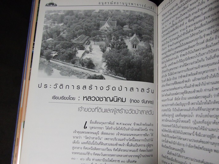 อนุสรณ์สถานบูรพาจารย์เจดีย์ เเละบรรจุอัฐิธาตุ หลวงพ่อพุธ ฐานิโย วัดป่าสาลวัน ปี 2547(ราคารวมส่ง)