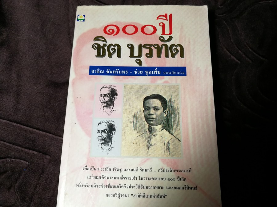 100 ปี ชิต บุรทัต โดย อาจิณ จันทรัมพร-ช่วย พูลเพิ่ม บรรณาธิการร่วม ปี 2535