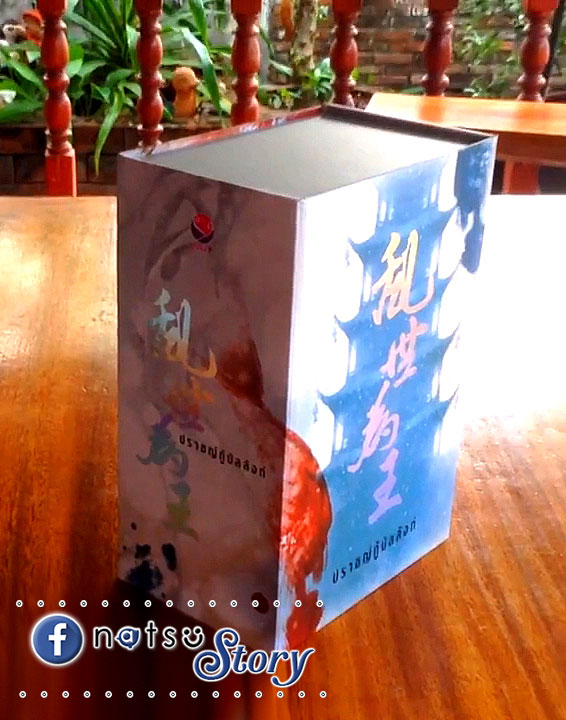 ปราชญ์กู้บัลลังก์ [BOX SET]