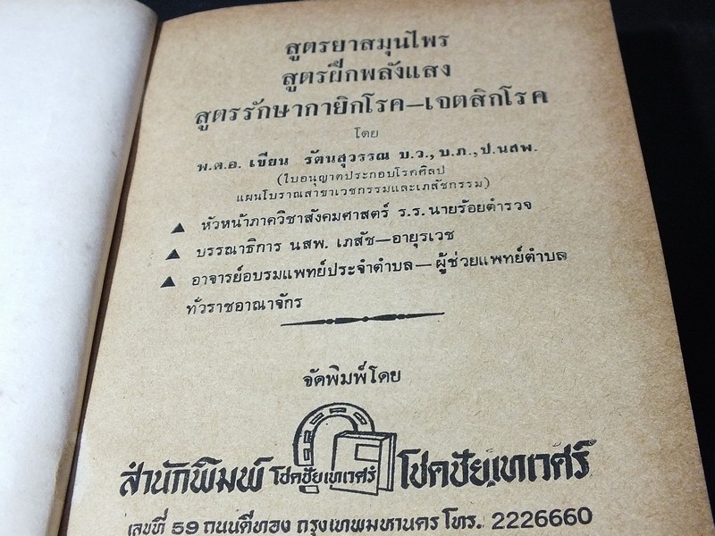 สูตรยาสมุนไพร โดย พ.ต.อ.เขียน รัตนสุวรรณ ปกแข็ง 238 หน้า ปี 2520