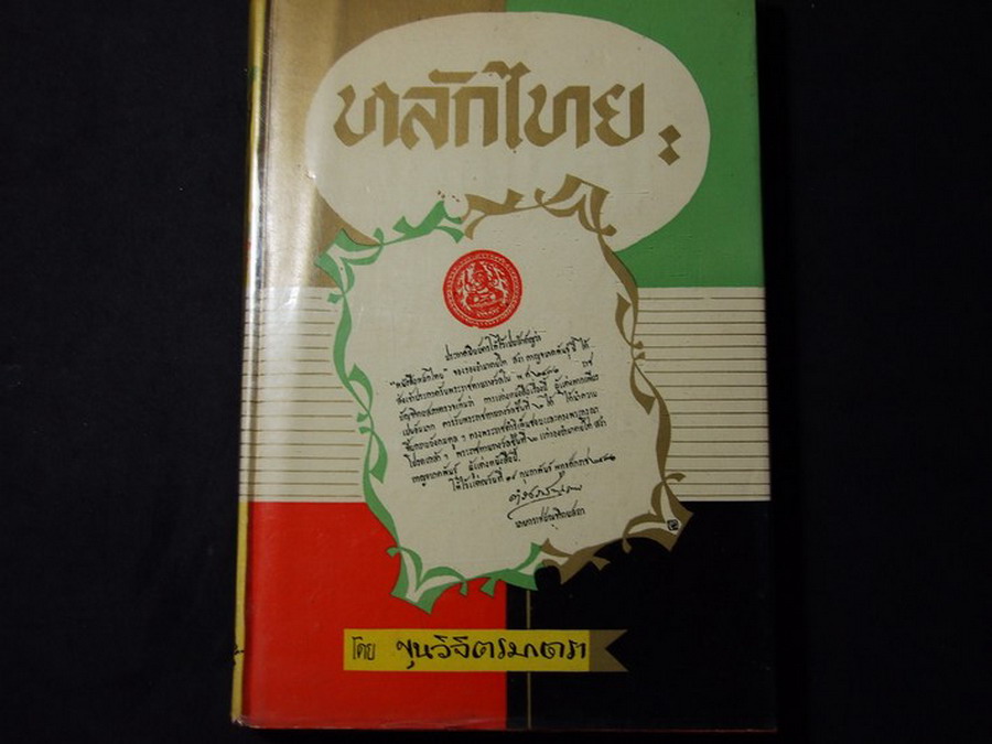 หลักไทย โดย ขุนวิจิตรมาตรา ปกแข็งหนา 224 หน้า ปี 2506