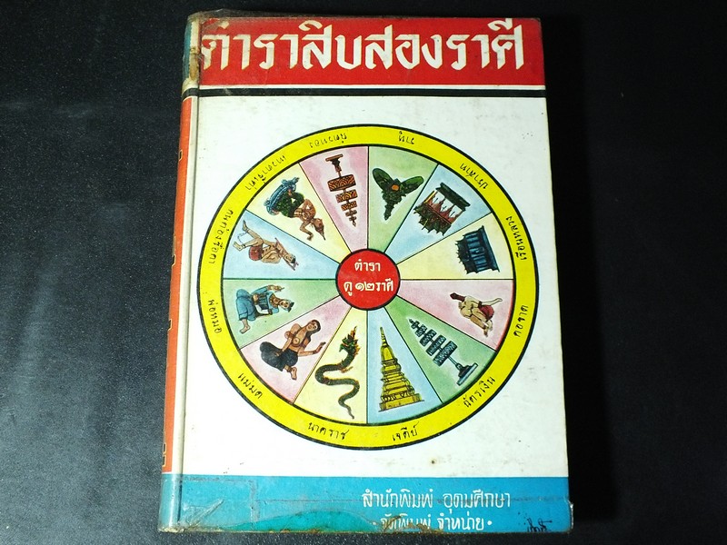 ตำราสิบสองราศี ฉบับสมบูรณ์ เเละ พิธีของไทย โดย อ.อุระคินทร์ วิริยะบูระณะ ปกแข็ง ปี 2509