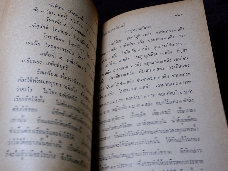 ตำรายาวัดโพธิ์(วัดพระเชตุพน) หมอเถกิง กาญจนวรรณ