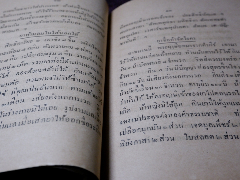 ยาศักดิ์สิทธิ์ รวมยาเกร็ด ตำราไทย ขนานยาที่สำคัญ โดย ศ.ส ปี 2477 (Pre-Order สอบถาม)