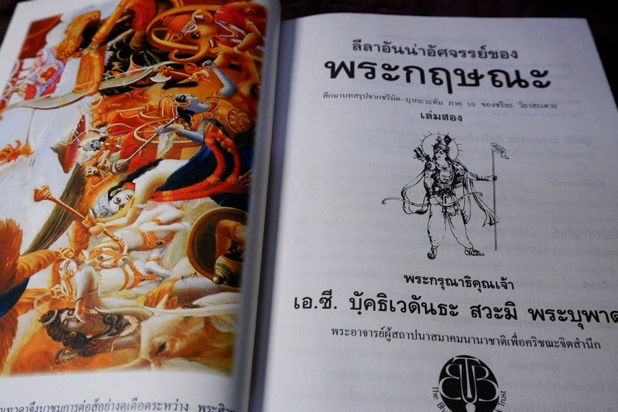ลีลาอันน่าอัศจรรย์ของ พระกฤษณะ ปกเเข็ง 2 เล่ม พิมพ์ปี 2539 เเละ 2543