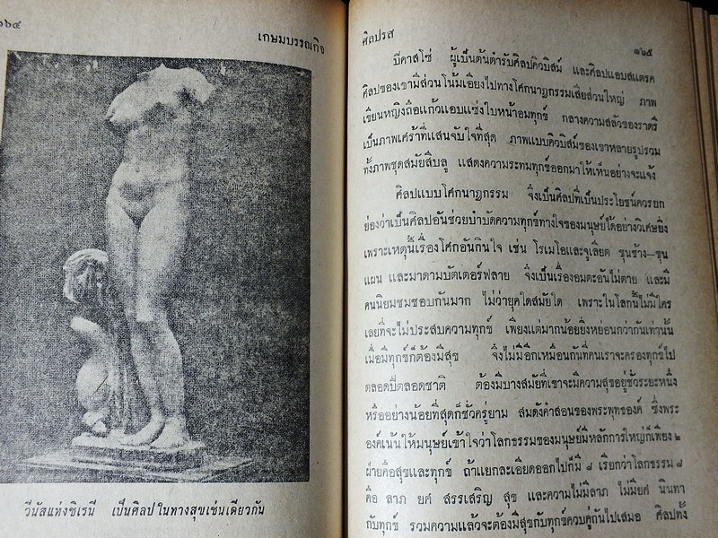 ศิลปรส โดย น.ณ ปากน้ำ (นายประยูร อุลุชาฎะ ศิลปินแห่งชาติ) ปกแข็ง 439 หน้า ปี 2513