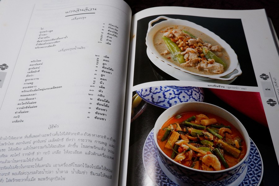 ตำรับอาหาร วิทยาลัยในวัง โดยคณาจารย์จากวิทยาลัยในวัง หนา 232 หน้า ปี 2542