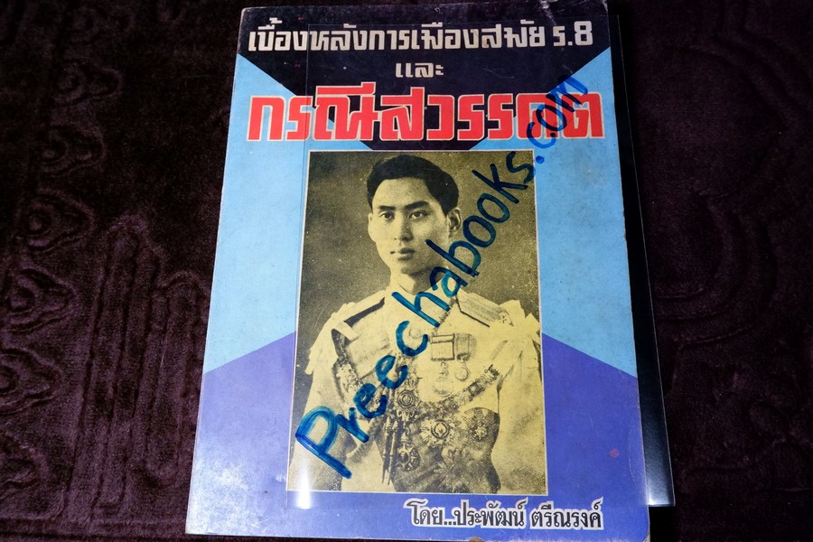 เบื้องหลังการเมืองสมัย ร.8 เเละ กรณีสวรรคต โดย ประพัฒน์ ตรีณรงค์ ปี 2517