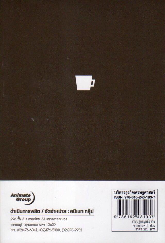 สงครามกาแฟ เรียนรู้กลยุทธ์ธุรกิจจากกาแฟ 1 ถ้วย