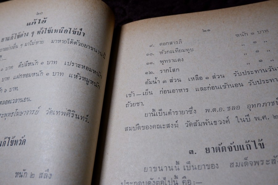 ตำรายาไทย (อนุสรณ์ หลวงสุเวชช์ศุภกิจ สิ่น สุวงศ์) ปี 2523 มีเนื้อหาตำรายา 84 หน้า