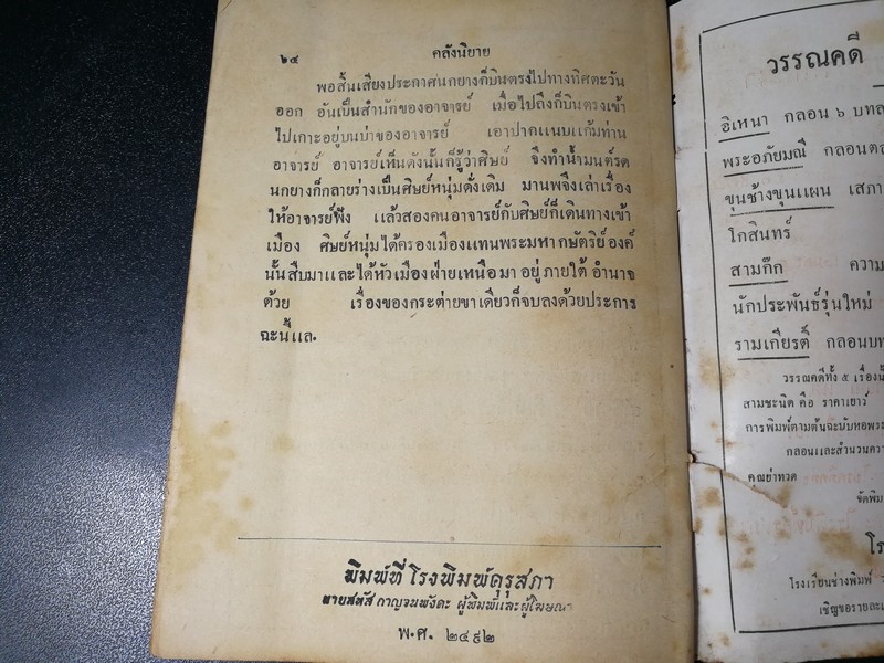 คลังนิยาย โดย สำนักงานวรรณกรรมการศึกษา (มีภาพประกอบ) ปี 2492