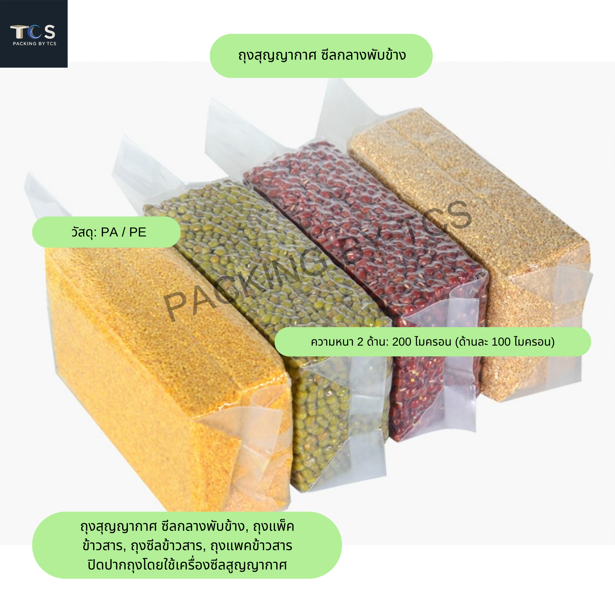 ถุงสุญญากาศ ซีลกลางพับข้าง