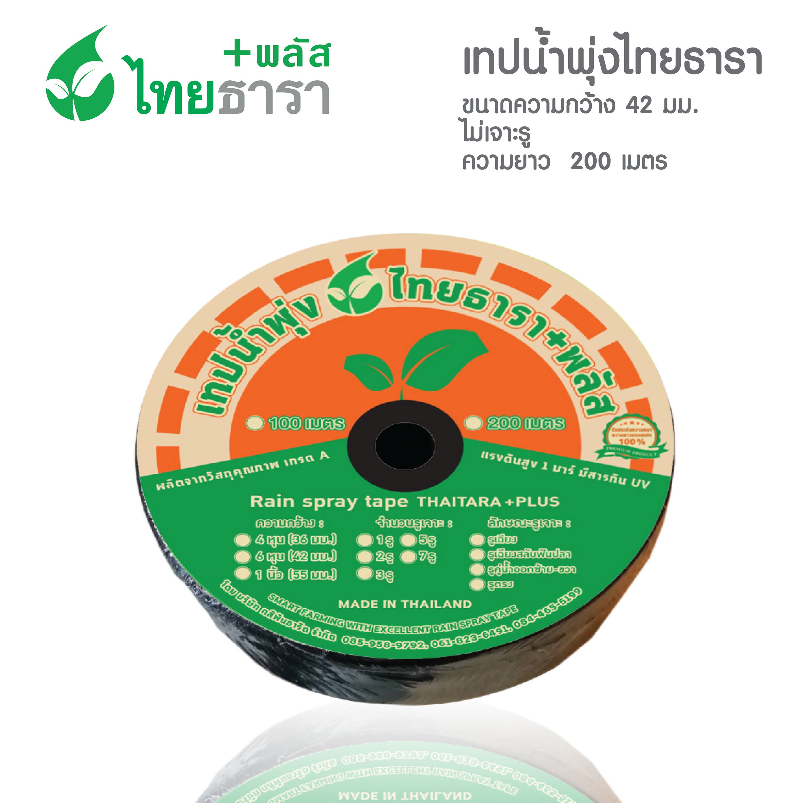 เทปน้ำพุ่งไทยธาราพลัส กว้าง 42 มม.(6หุน) ความยาว 200 เมตร