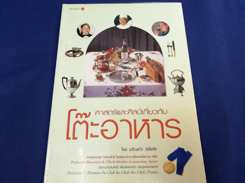 ศาสตร์เเละศิลป์เกี่ยวกับโต๊ะอาหาร โดย ขวัญเเก้ว วัชโรทัย ปี 2554