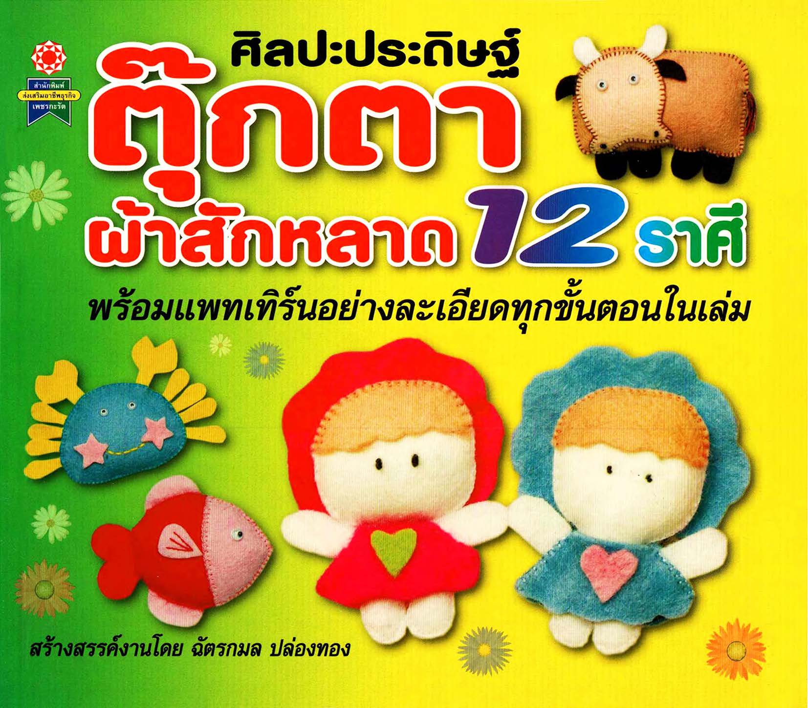 ศิลปะประดิษฐ์ตุ๊กตาผ้าสักหลาด 12 ราศี ( E-book )