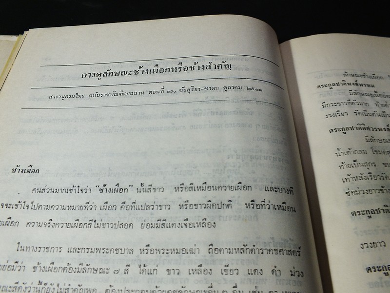 พระราชพิธีสมโภชช้างเผือก 3 เชือก ณ จังหวัดเพชรบุรี พ.ศ.2521 ปกแข็ง