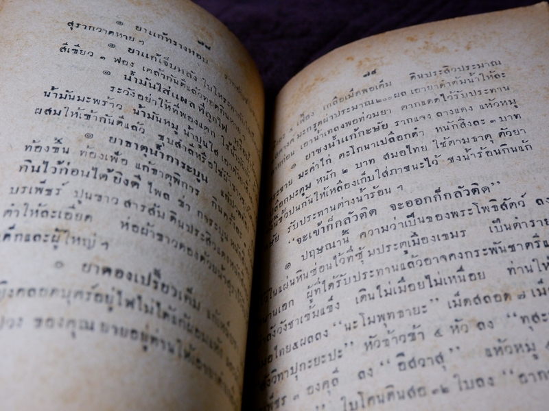 ตำรายาต่าง ๆ พระอธิการอินทร์ เจ้าอาวาสวัดสุวรรณ พิมพ์เป็นอนุสรณ์งานพระราชทานเพลิงศพ พระครูวรกิจวิจารณ (ดิษฐ์) เจ้าอาวาสวัดแก้วฟ้า สี่พระยา ปี 2499