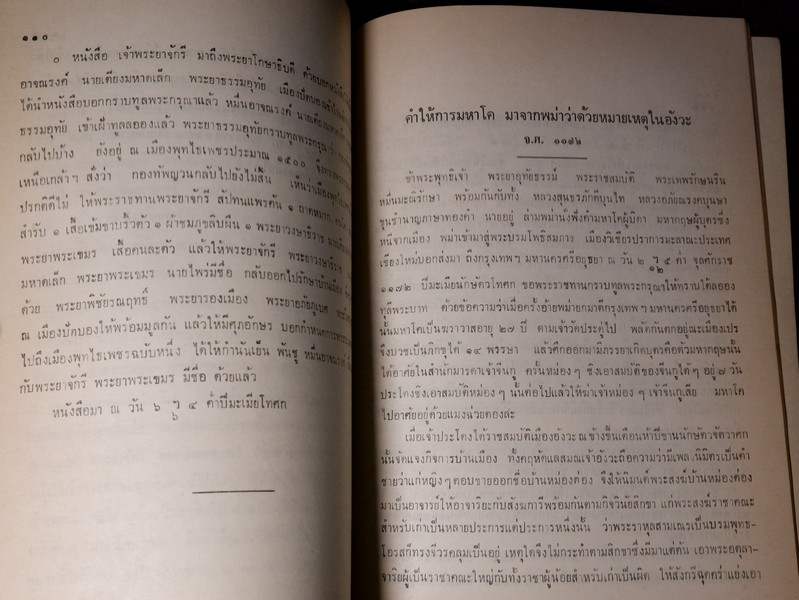 จดหมายเหตุ รัชกาลที่ 2 จ.ศ.1171-1173