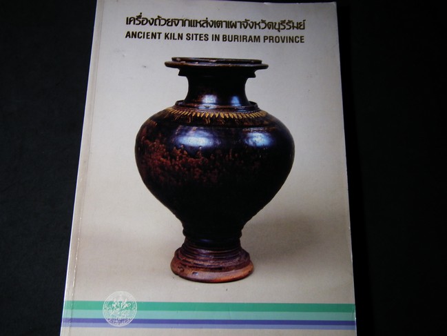 เครื่องถ้วยจากเหล่งเตาเผาจังหวัดบุรีรัมย์ โดย กรมศิลปากร หนา 128 หน้า ปี 2532