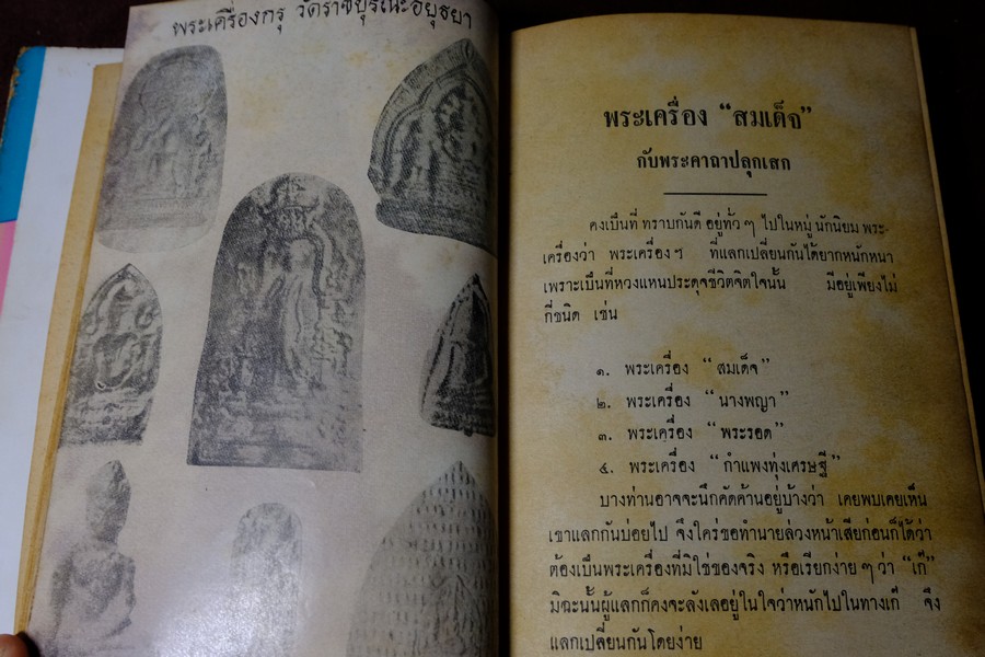 พระเครื่องของขลัง กับ คาถาปลุกเสก โดย ดวงธรรม โชนเชิดประทีป ปี 2508 (สอบถาม)
