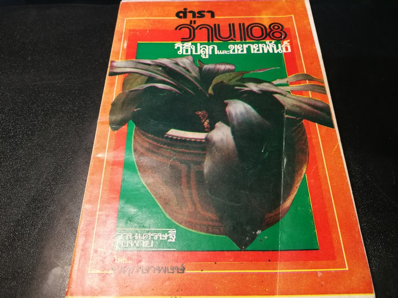 ตำรา ว่าน 108 พร้อมด้วยวิธีปลูก เเละขยายพันธ์ โดย พฤกษาพงษ์ หนา 175 หน้า