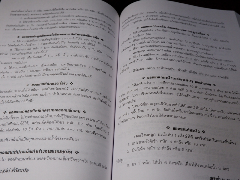 เพชรน้ำเอก กรุยอดตำรับยาสมุนไพร หลักการรักษาโรคตามแบบแผนพื้นบ้าน ครบทุกรูปแบบ ทุกแขนง