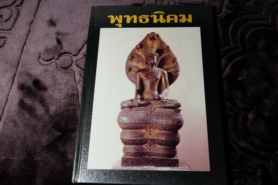 พุทธนิคม โดย กิตติ ธรรมจรัส-พิศาล เตชะวิภาค เชาว์ เเม้นศรี ปกแข็ง 132 หน้า