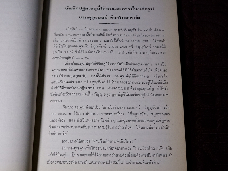 กตัญญุตานุสสรณ์ ชีวกโกมารภัต โดย องสรภาณมธุรส(บ๋าวเอิง) ปี 2524 (Pre-Order สอบถาม)