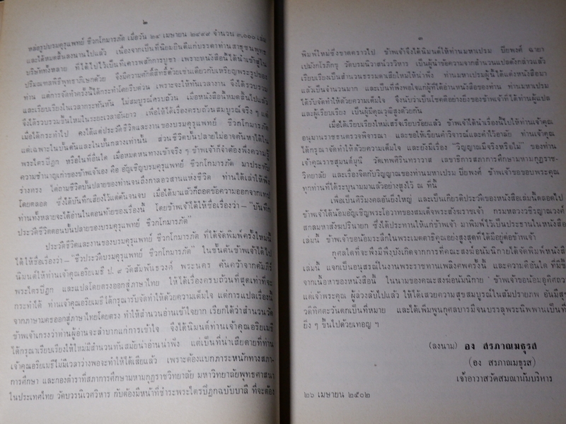 กตัญญุตานุสสรณ์ ชีวกโกมารภัต โดย องสรภาณมธุรส(บ๋าวเอิง) ปี 2524 (Pre-Order สอบถาม)