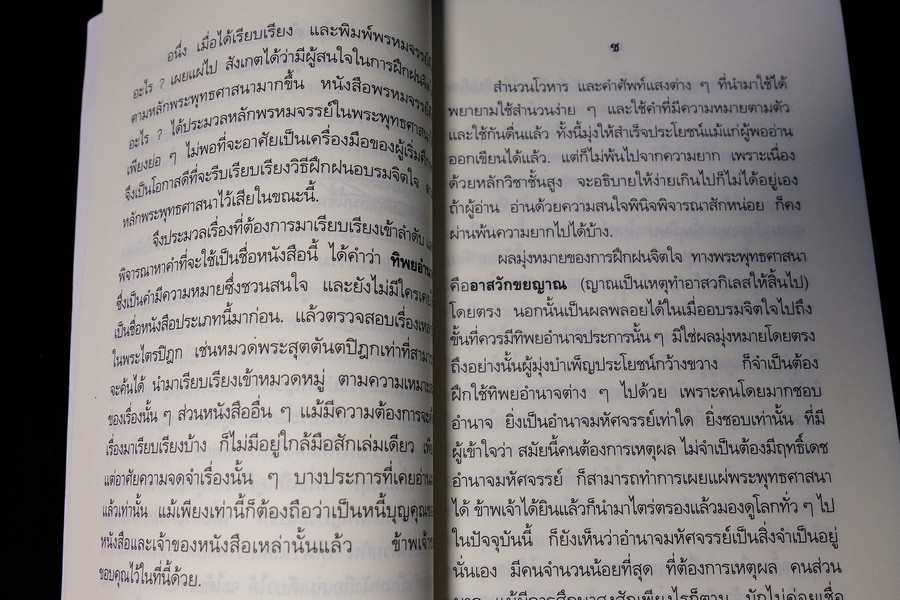 ทิพยอำนาจ โดย พระอริยคุณาธาร (ปุสฺโส เส็ง ป.๖) หนา 468 หน้า ปี 2555
