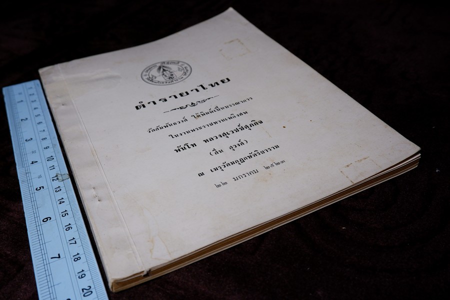 ตำรายาไทย (อนุสรณ์ หลวงสุเวชช์ศุภกิจ สิ่น สุวงศ์) ปี 2523 มีเนื้อหาตำรายา 84 หน้า