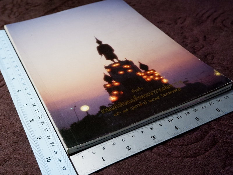 ตำราขี่ช้างครั้งเเผ่นดินสมเด็จพระนารายณ์มหาราช ตำราพระโอสถพระนารายณ์ (ที่ระลึกงานเเผ่นดินสมเด็จพระนารายณ์มหาราช)