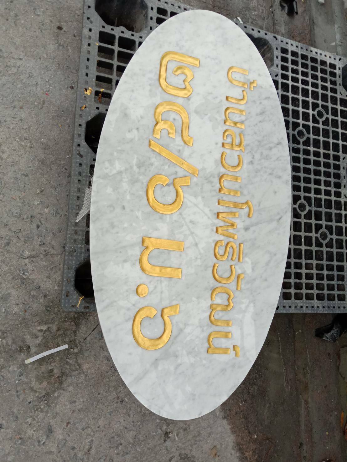 งานหินอ่อนกัดกรด บ้านสวนดพธิวัฒน์ ๒๔/๖ ม.๖ ขนาด 98*50 cm.