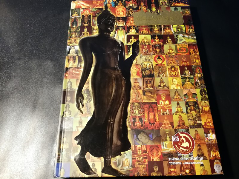 พระพุทธรูป มรดกล้ำค่าของเมืองไทย เล่ม 2 โดย ทศพล จังพานิชย์กุล ปกแข็ง 384 หน้า ปี 2545