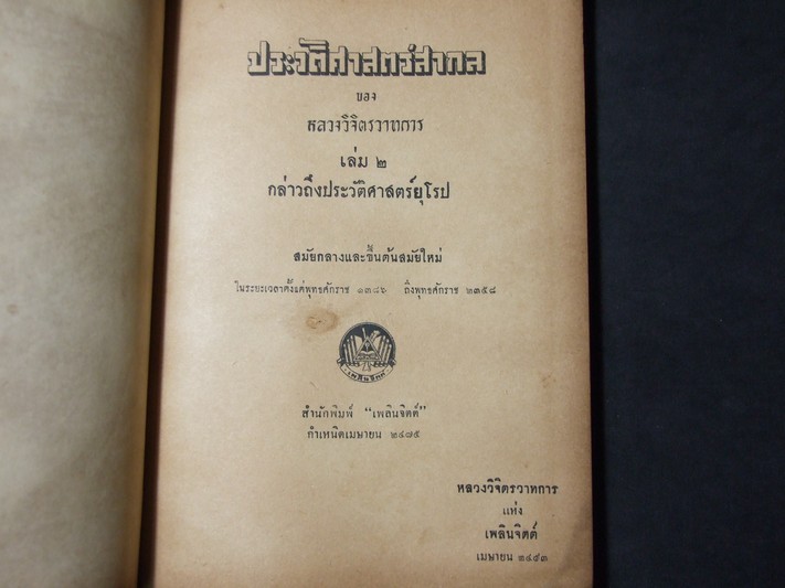 ประวัติศาสตร์สากล โดย หลวงวิจิตรวาทการ ปกแข็งเดินทองรวม 5 เล่มจบ พิมพ์ครั้งแรก ปี 2492-2493(ขายยกชุด-ไม่เเยกขาย)