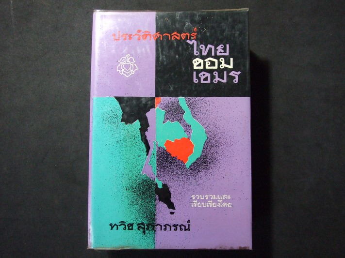 ประวัติศาสตร์ ไทย ขอม เขมร โดย ทวิช สุภาภรณ์ ปกแข็ง 914 หน้า พิมพ์ปี 2508