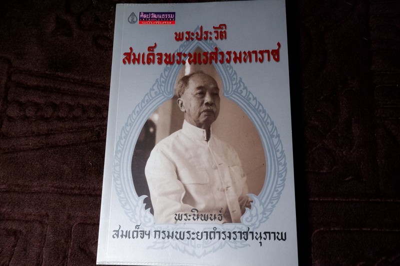 ศิลปวัฒนธรรม ฉบับพิเศษ พระประวัติ สมเด็จพระนเรศวรมหาราช โดย สมเด็จฯกรมพระยาดำรงราชานุภาพ ปี 2546