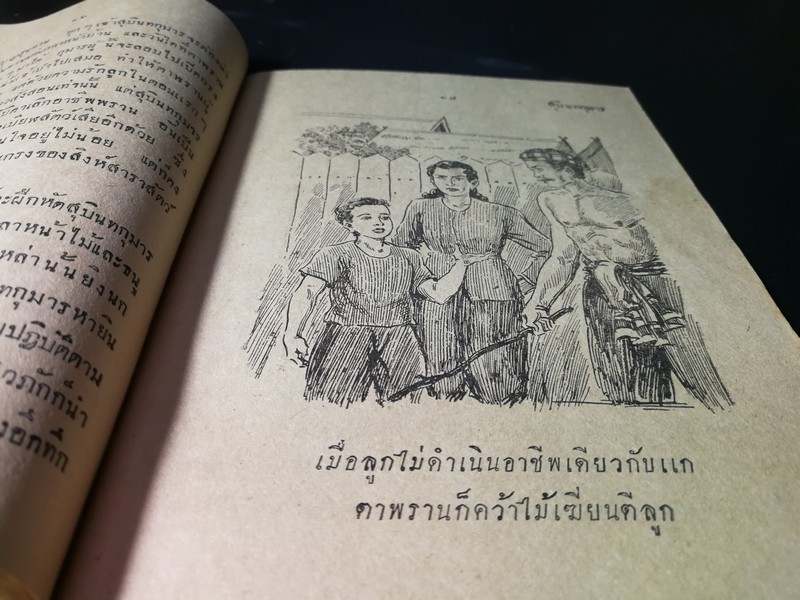สุบินทกุมาร (เล่มเดียวจบ) ภาพปกโดย อาด อ๊อดอำไพ ภาพเเทรกโดย สงวน บุญรอด ปี 2492