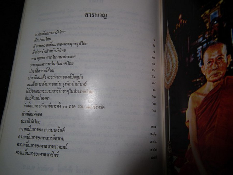 ทำเนียบและประวัติวัดไทย โดย อ.พิทักษ์ สายัณห์ หนา 728 หน้า (มีภาพประกอบ 228 หน้า)
